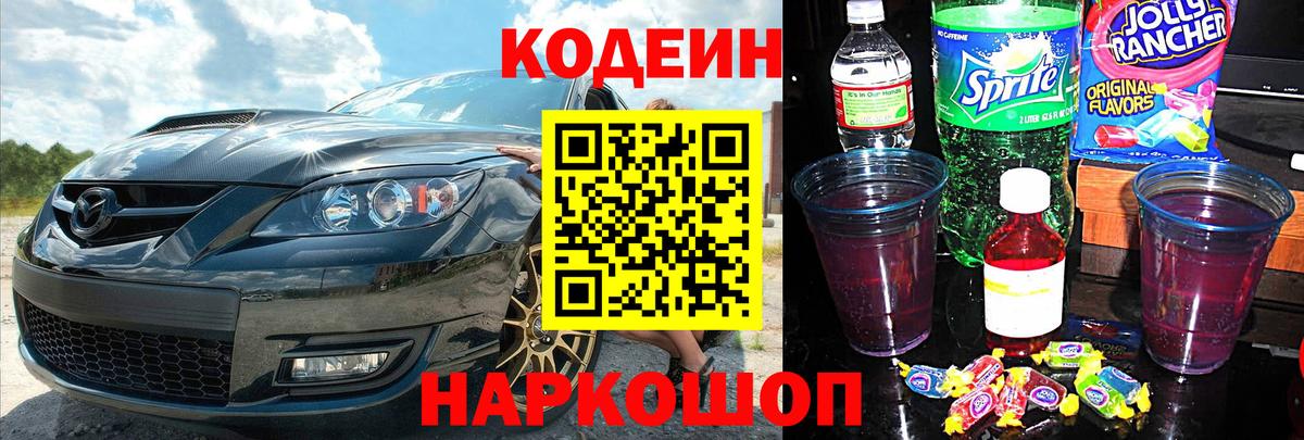 Codein напиток Lean (лин)  Вход с VPN  Сочи 