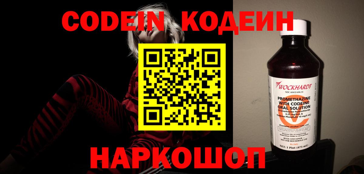 Codein напиток Lean (лин) Сочи
